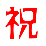 祝的艺术字 祝头像图片 祝的笔顺 祝字组词_艺术字网