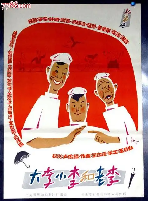 大李小李和老李-电影海报--se20599008-零售-7788收藏__收藏热线