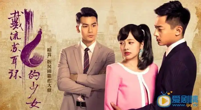 电视剧戴流苏耳环的少女第22集剧情介绍