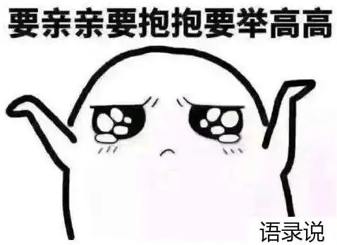 关于男生撒娇的话大全 - 语录说网