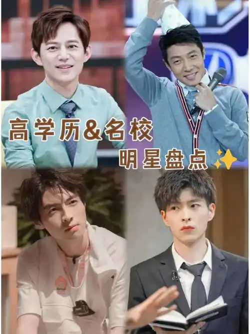 高学历名校明星有哪些明星学历盘点