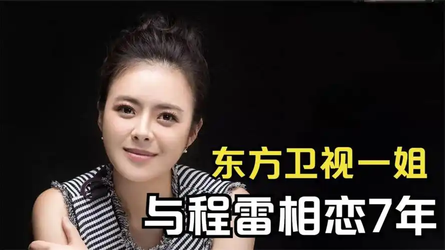 东方卫视一姐陈辰与程雷相恋7年为何最终嫁给了余笛