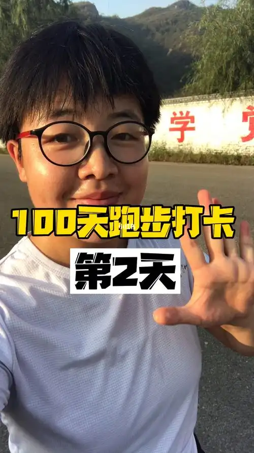 100天跑步打卡 第2天_跑步_自律_打卡跑步_体育运动_跑步_跑步记录