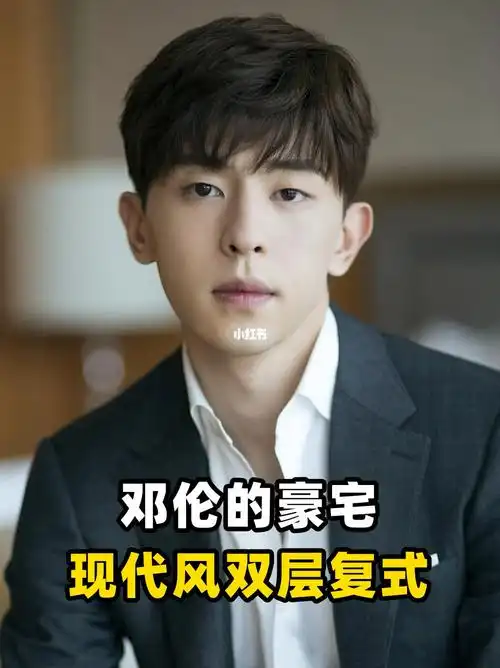 明星邓伦的豪宅第九季73