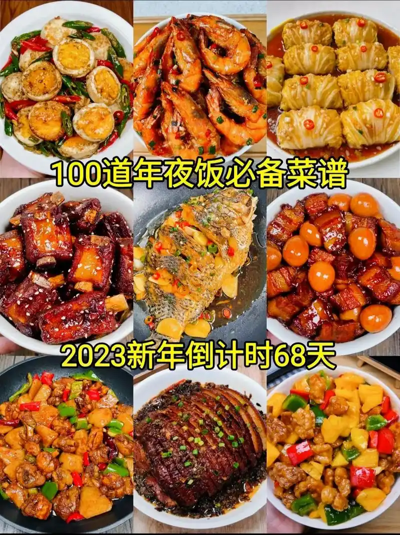 100道年夜饭必备菜谱之家常硬菜做法!距离2023新年倒计时 - 抖音
