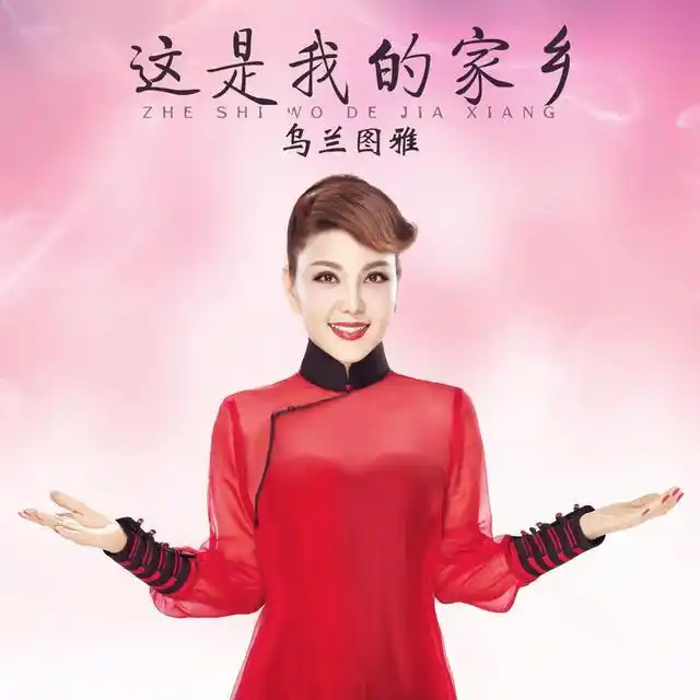 乌兰图雅最新单曲这是我的家乡带你一起看草原