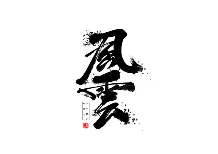 毛笔字体 五月下>