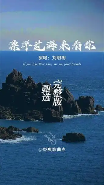 刘明湘《飘洋过海来看你》完整版!