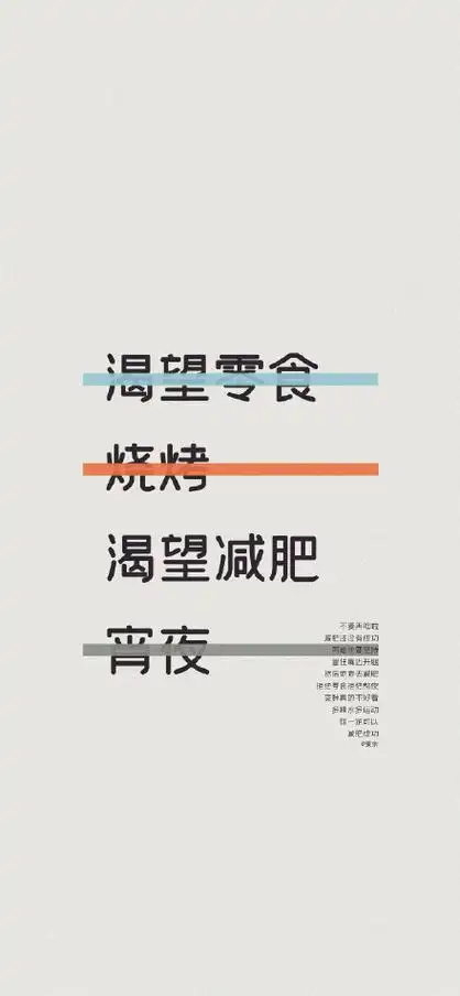 亡月渴望减肥不要再吃啦宵夜减肥还没有成功再难也要坚持管住嘴迈开腿