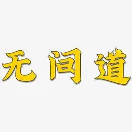 无间道艺术字