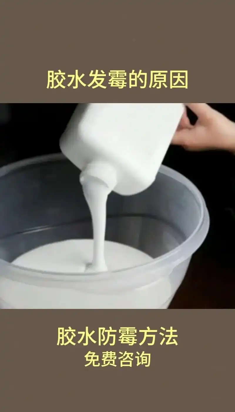 水性胶水防霉方法.1,胶水发霉的原因 很多工厂生产的箱包,鞋 - 抖音