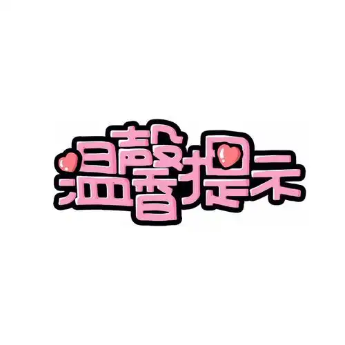 温馨提示可爱粉色字体标语图片免抠png素材