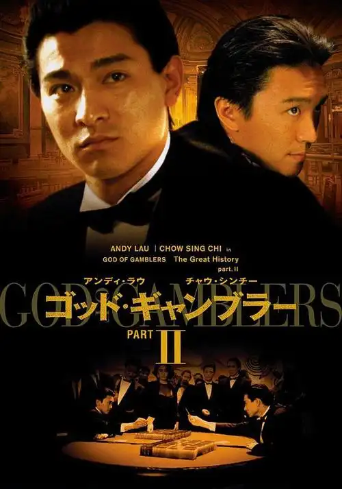 赌侠赌侠的海报