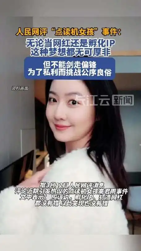 人民网评高君雨事件当网红孵化ip不能剑走偏锋