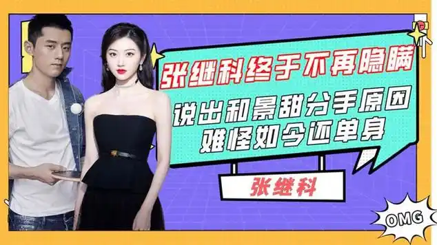 张继科终于不再隐瞒,说出和景甜分手原因,难怪如今还单身_网易视频