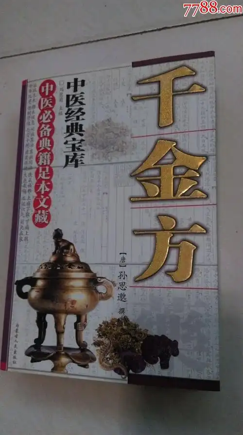 中医经典宝库(千金方)