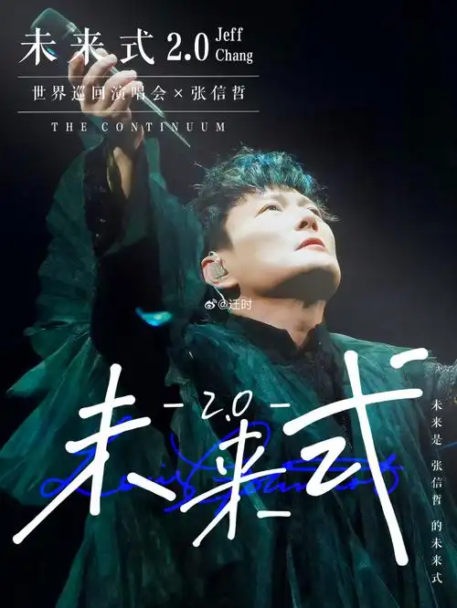 0巡回演唱会##张信哲演唱会