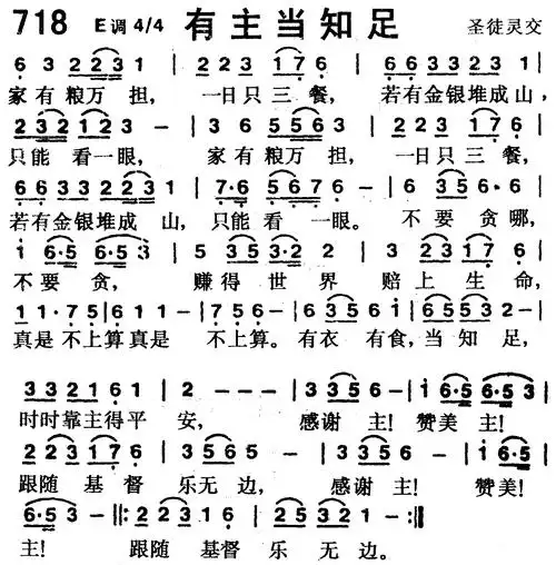 有主当知足 - 歌谱 - 赞美诗歌(1218首) - 赞美诗网
