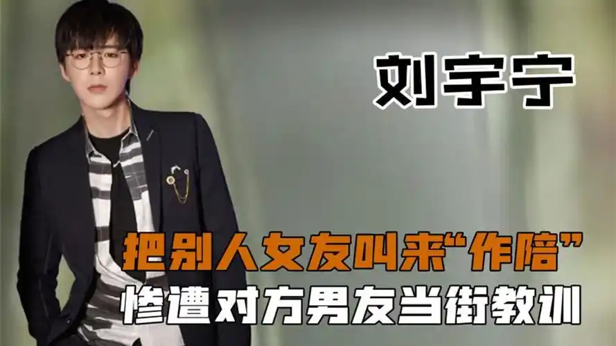 内娱活人刘宇宁,把别人女友叫来"作陪",惨遭对方男友当街教训