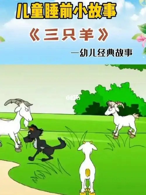 儿童绘本三只羊