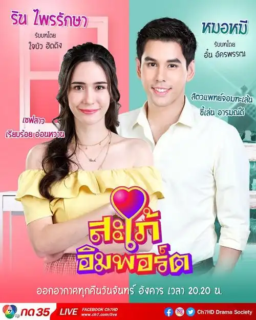 最新泰剧《进口儿媳/进口媳妇之我的霸道新娘》全集在线观看 - 迷韩网