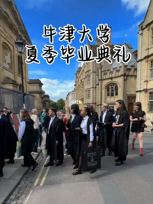 牛津大学夏季毕业典礼
