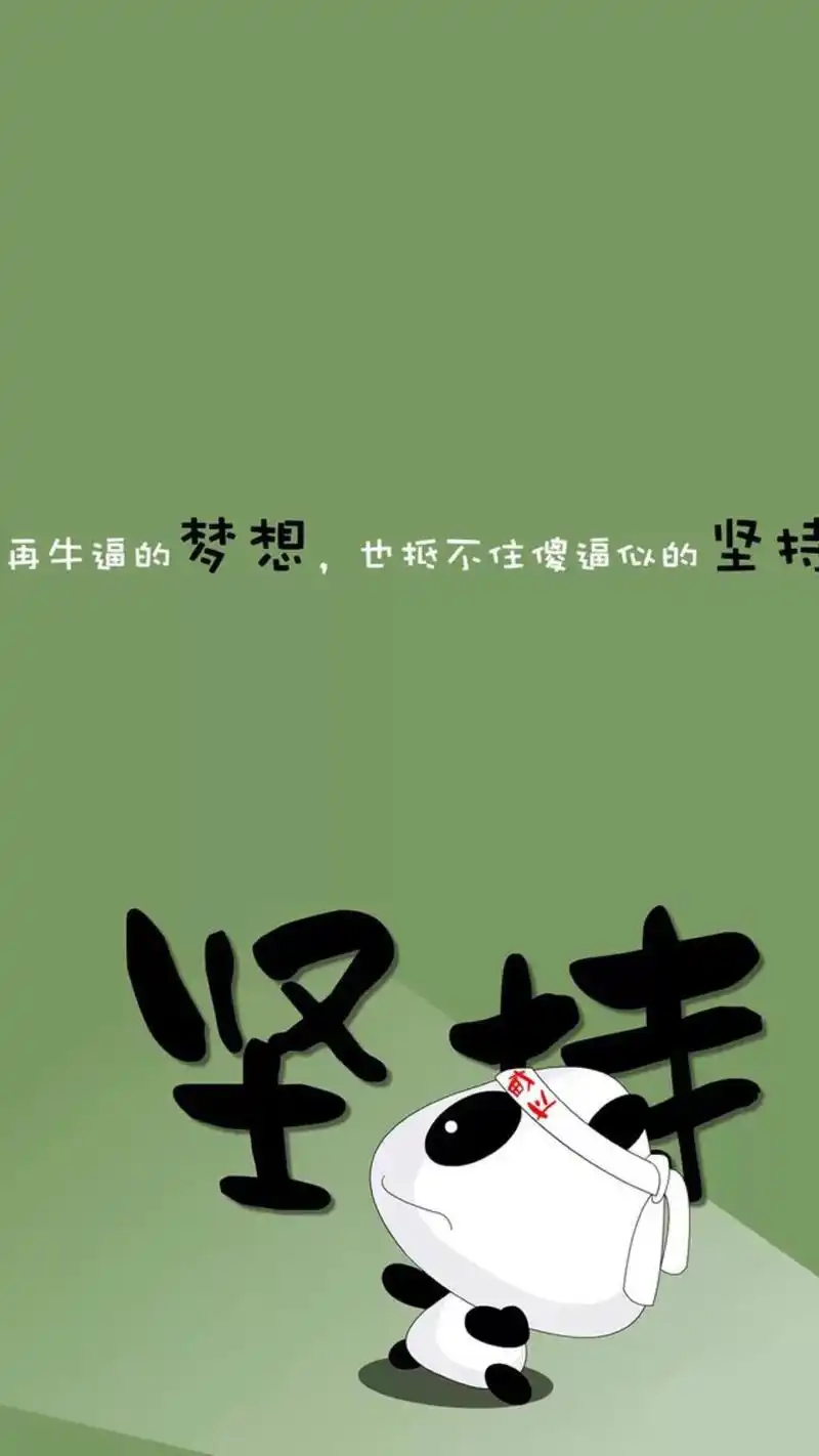 可爱熊猫娃娃卡通搞笑文字图片手机壁纸