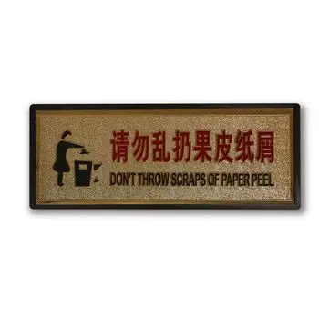 标语牌 告示指示牌 科室牌门贴牌 带背胶 金色 请勿乱扔果皮纸屑