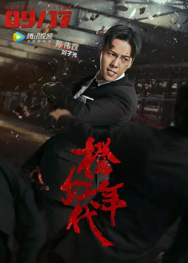 《橙红年代》电视剧单人版海报来袭,以光明回敬黑暗,为信仰寸步不让