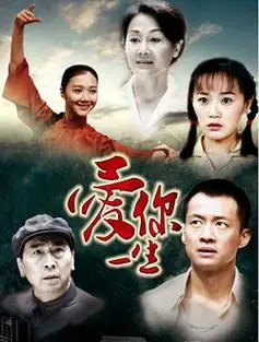 爱你一生在线观看地址_漫漫看电视剧