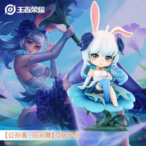 王者荣耀官方正版周边【公孙离-花间舞】q版手办(可爱摆件皮肤生日