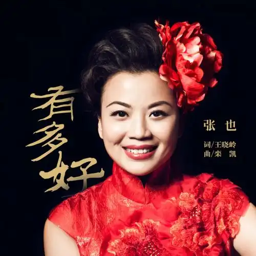 中国女高音歌唱家——张也女高音歌唱家张也唯美高清写真珍藏版p>张也