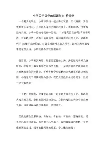 小学关于贝壳的话题作文 拾贝壳.doc