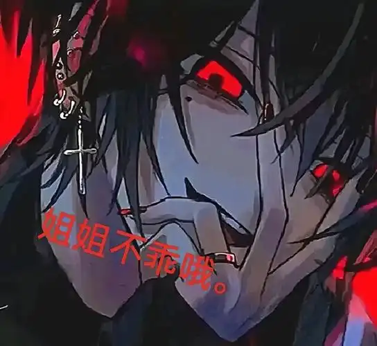 病娇动漫男头表情包乀(ˉεˉ乀)#酷毙了##内向##霸道的力量##占有欲