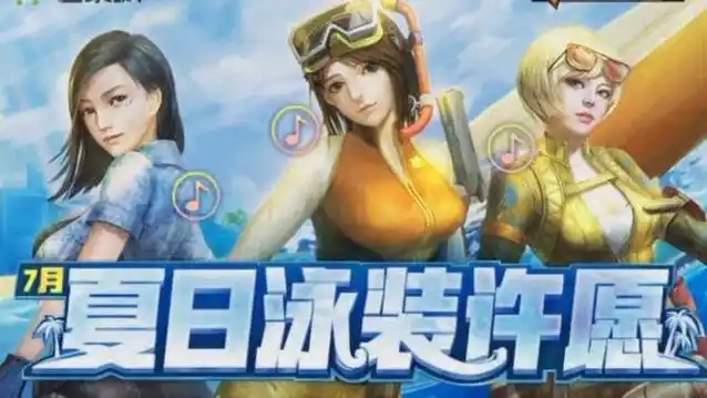 穿越火线丶新活动《7月夏日泳装许愿》试水丶高兴就好.