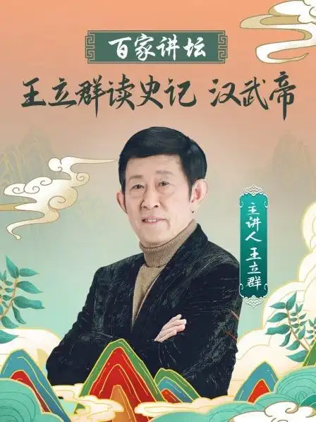 超清文化:百家讲坛 王立群读《史记》汉武帝36期全主持人:未知地区