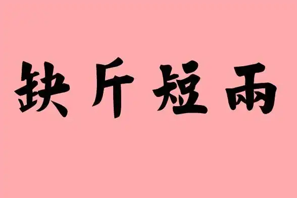 用四字成语造句|斤的四字成语|造句|字词解析