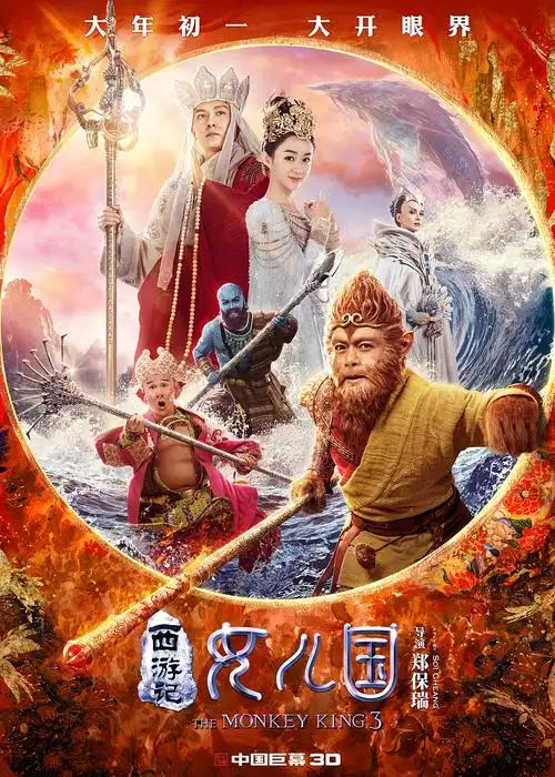 《西游记之女儿国》