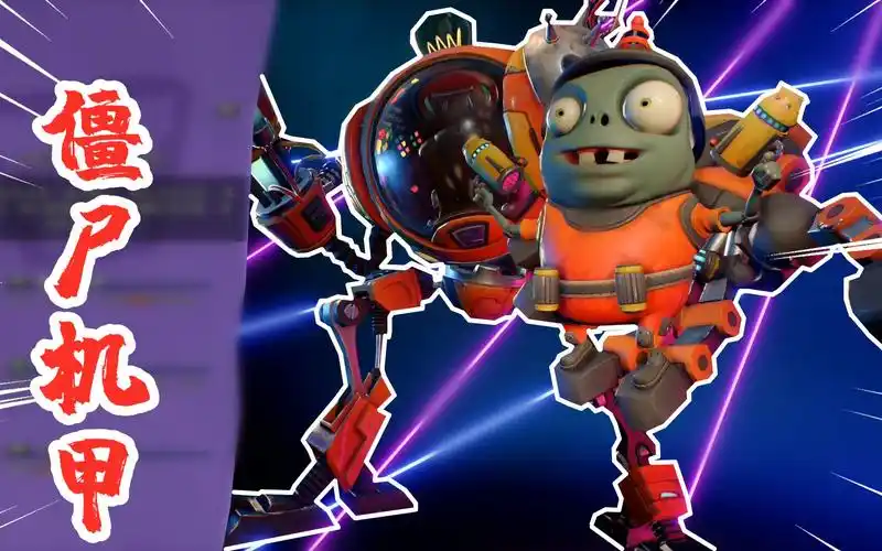 花园战争3:体验小鬼僵尸,它的技能可以召唤机甲出现