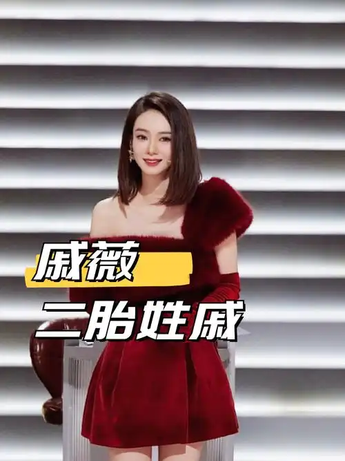 戚薇二胎儿子随母姓却遭韩国公婆反对李承铉一句话让父母闭嘴