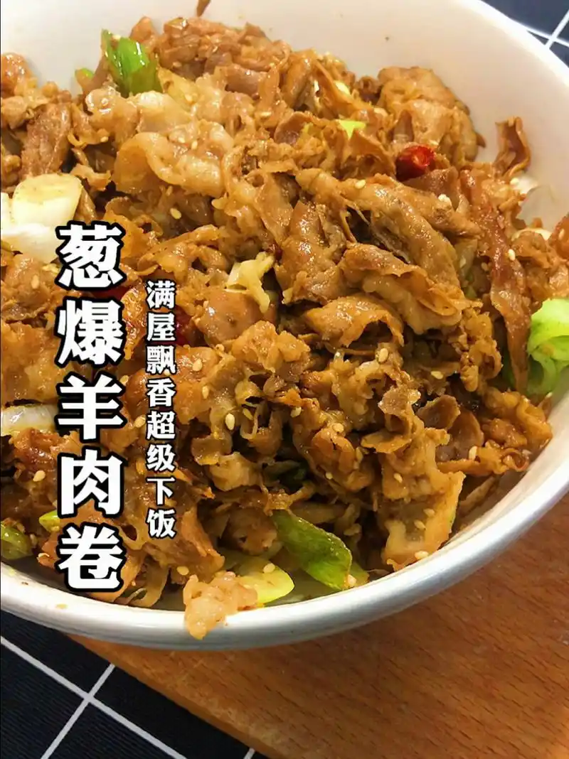 葱爆羊肉卷,满屋飘香超级下饭