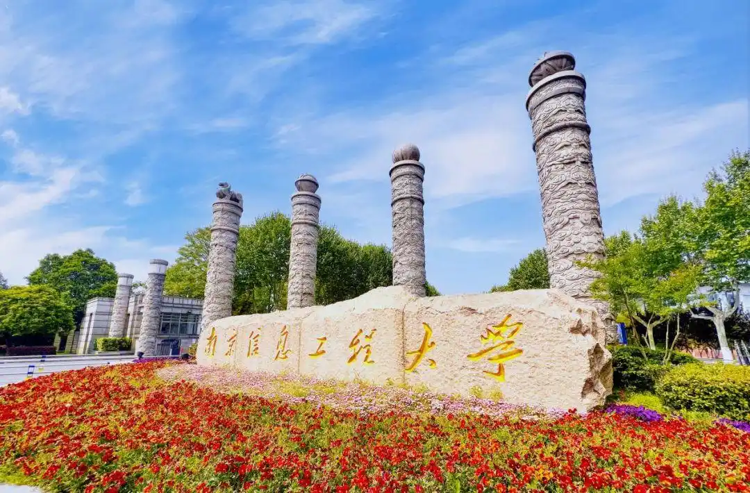 3. 南京信息工程大学