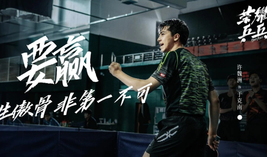 《荣耀乒乓》终将定档,小白的肌肉线条太燃,许魏洲的海报杀来了