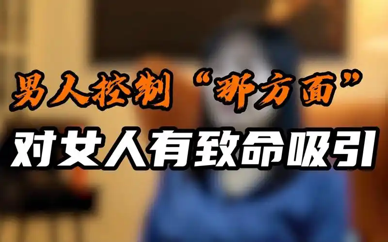 男人控制"那方面" 对女人有致命吸引