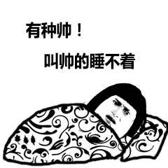 有种帅叫帅的睡不着_叫帅_种帅_睡不着表情