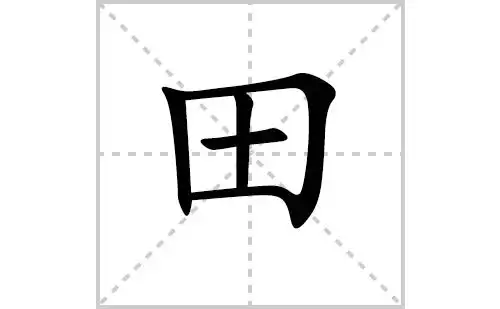 田的笔顺,笔画    "田" 字共有   画,笔画顺序为:竖,横折,横,竖,横