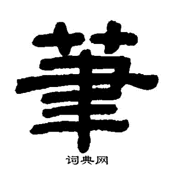 顾蔼吉写的隶书将字_顾蔼吉将字隶书写法_顾蔼吉将书法图片_词典网