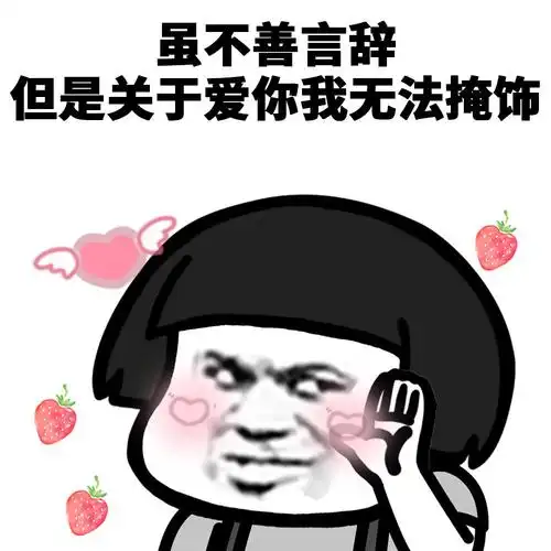 蘑菇头撩妹撩汉表情包