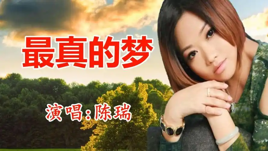 陈瑞《最真的梦》好听极了