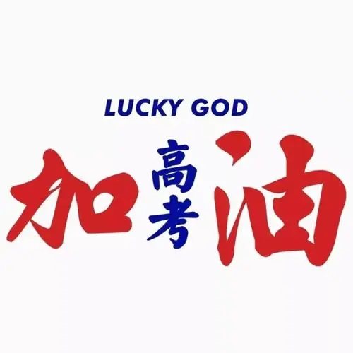 为高考孩子加油鼓励语